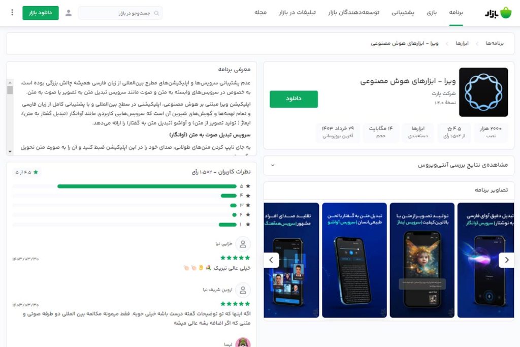 اپلیکیشن هوش مصنوعی ویرا (Vira)