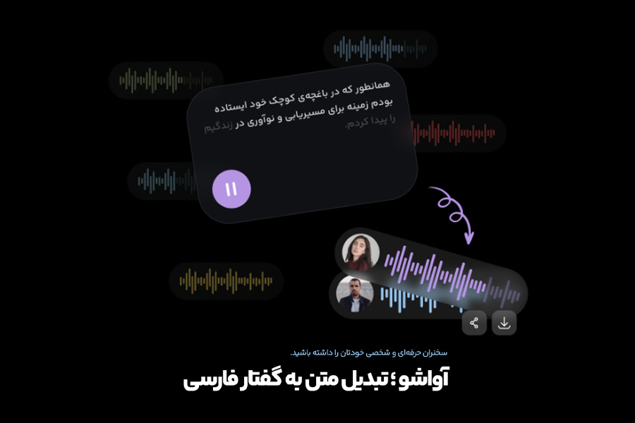 تبدیل متن به صدا فارسی ویرا -