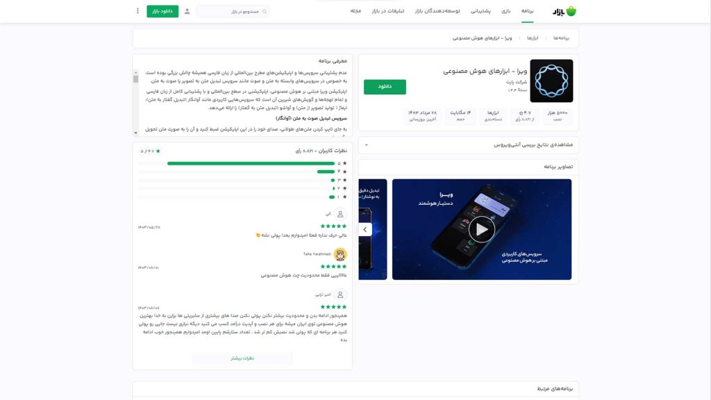 دانلود اپلیکیشن هوش مصنوعی ویرا برای ساخت پادکست