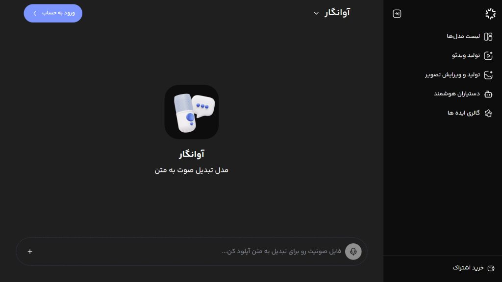 مدل آوانگار (تبدیل صدا به متن) در پلتفرم هوش مصنوعی ویرا