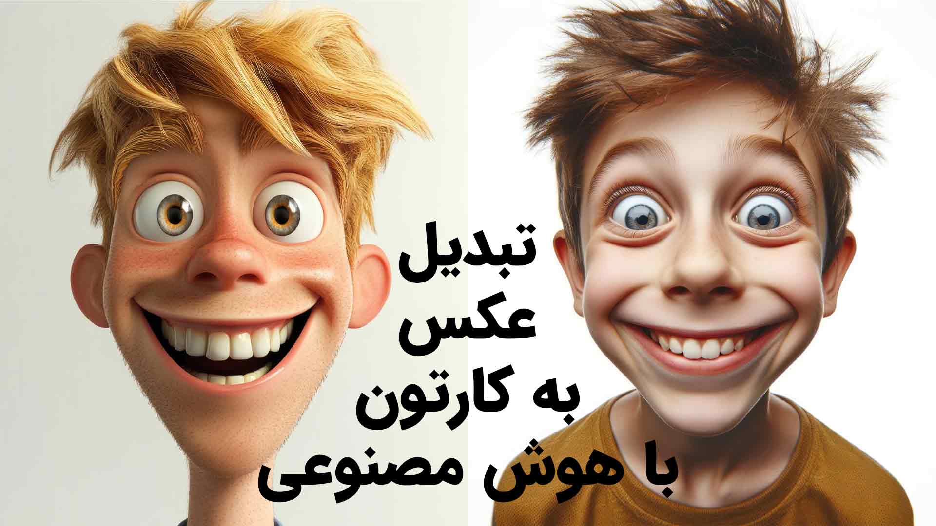 تبدیل عکس به کارتون با هوش مصنوعی