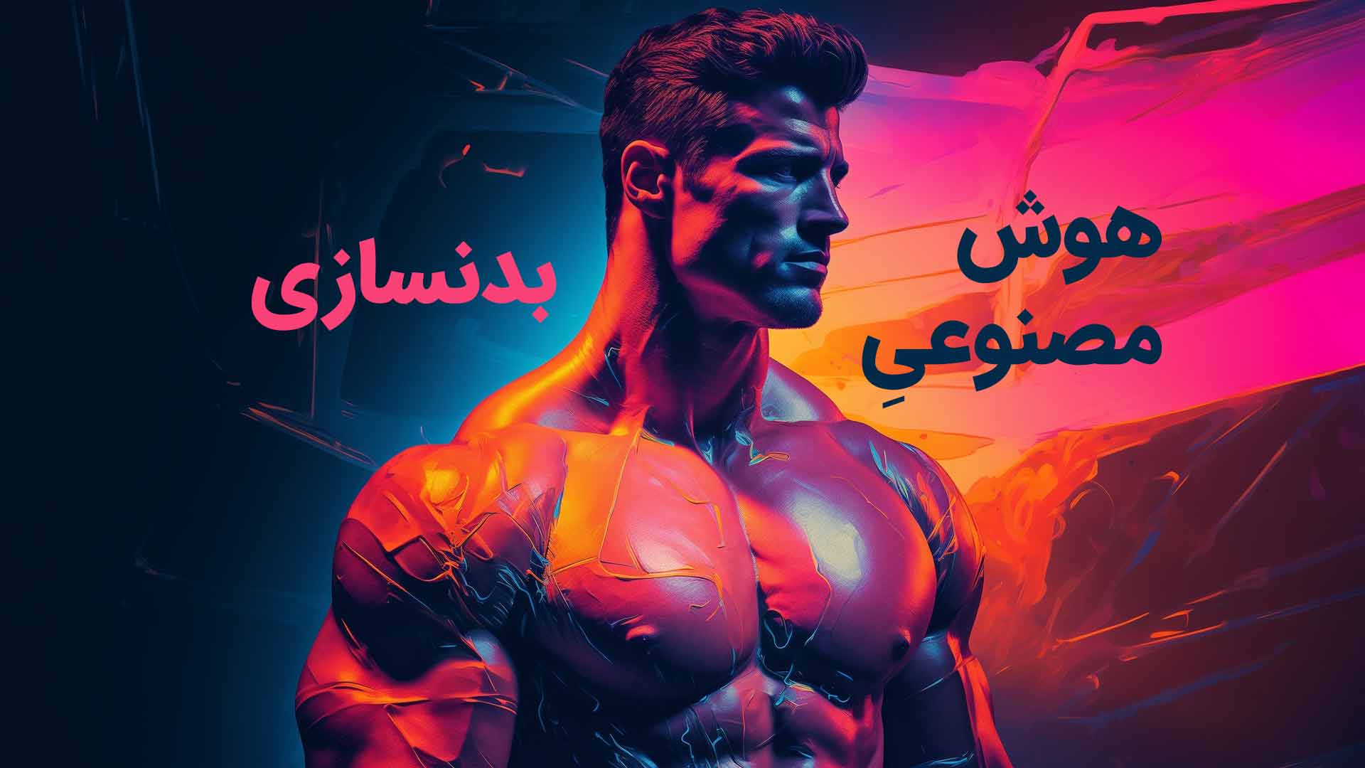 هوش مصنوعی بدنسازی - برنامه بدنسازی با هوش مصنوعی