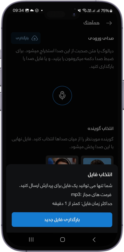 بارگذاری فایل در هوش مصنوعی تغییر صدای خواننده