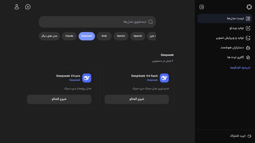 مدل DeepSeek V4 Flash در محیط هوش مصنوعی ویرا