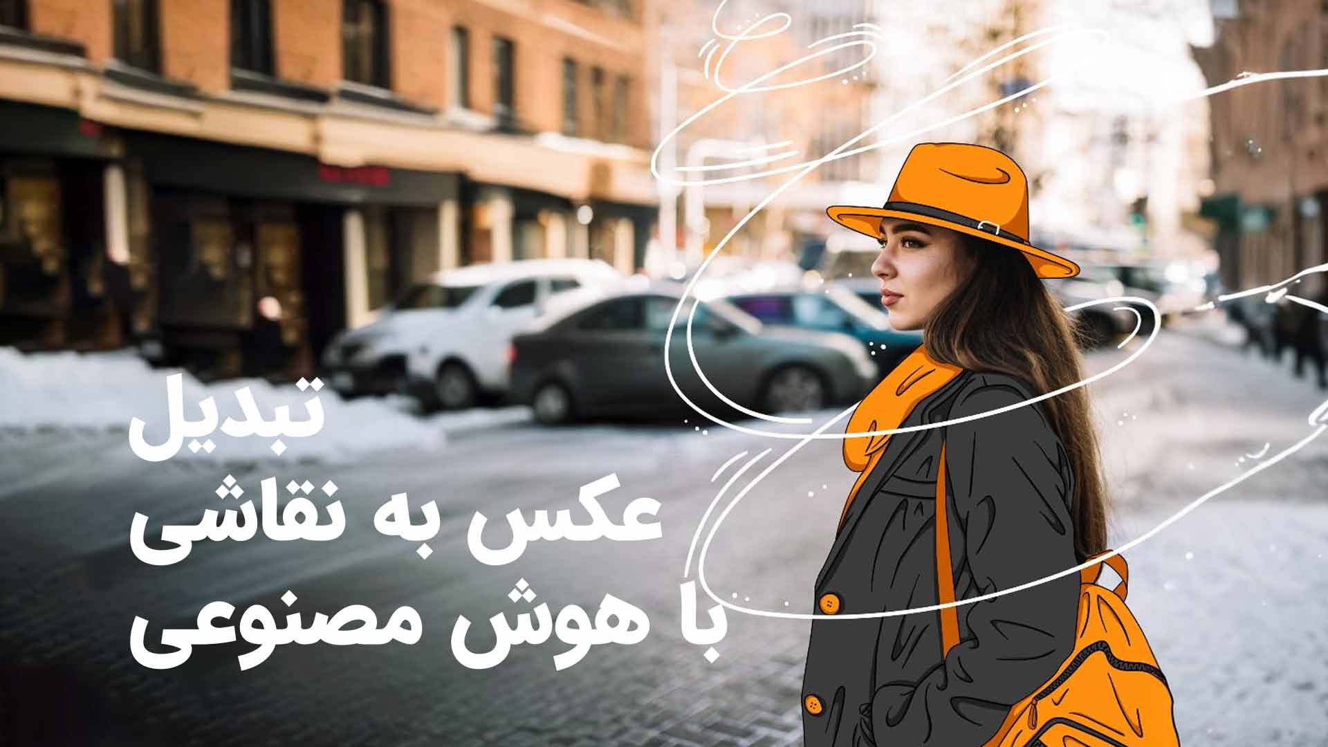 تبدیل عکس به نقاشی یا هوش مصنوعی