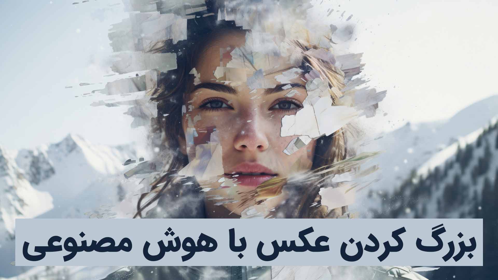 بزرگ کردن عکس با هوش مصنوعی