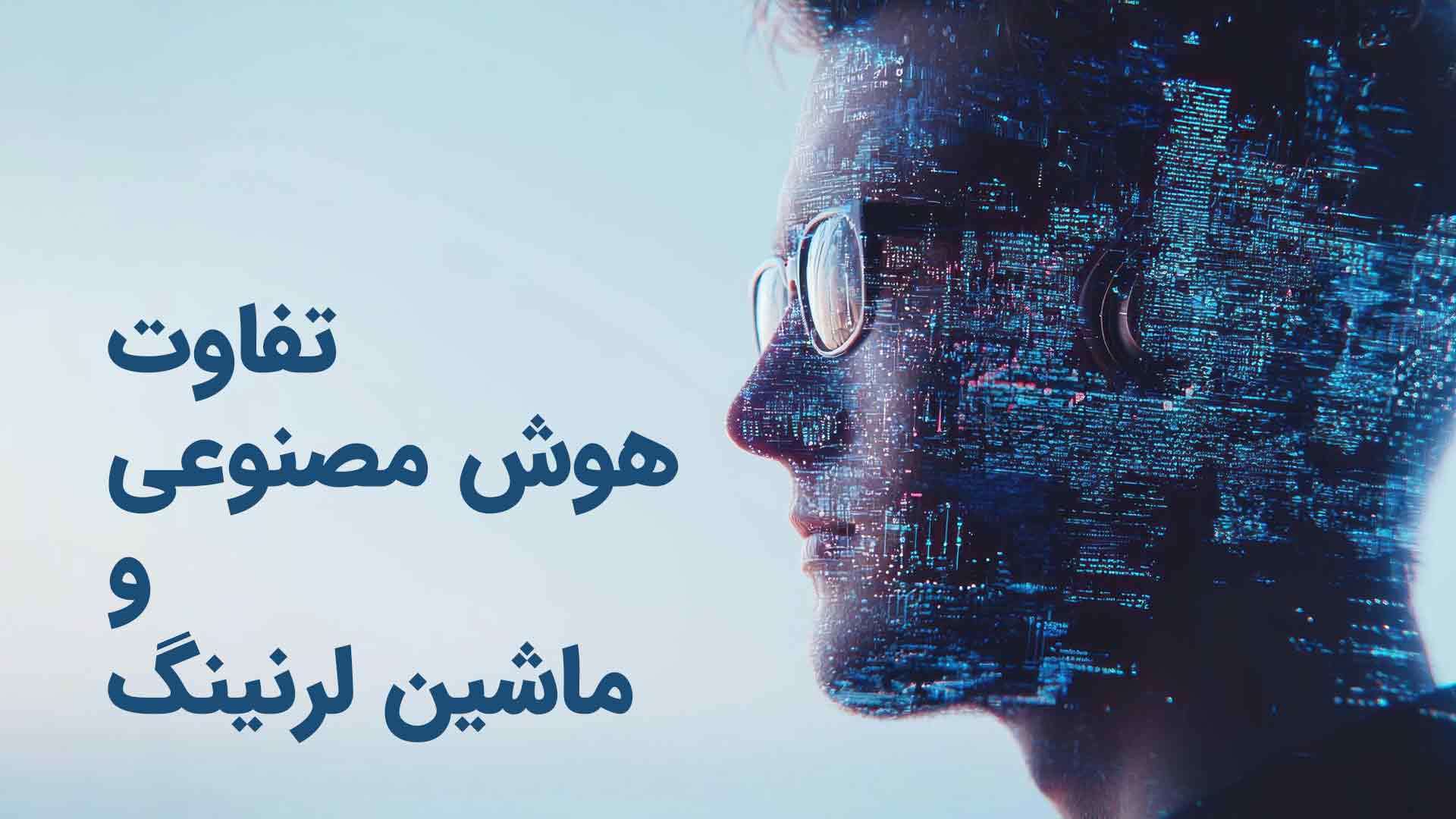 تفاوت هوش مصنوعی و ماشین لرنینگ