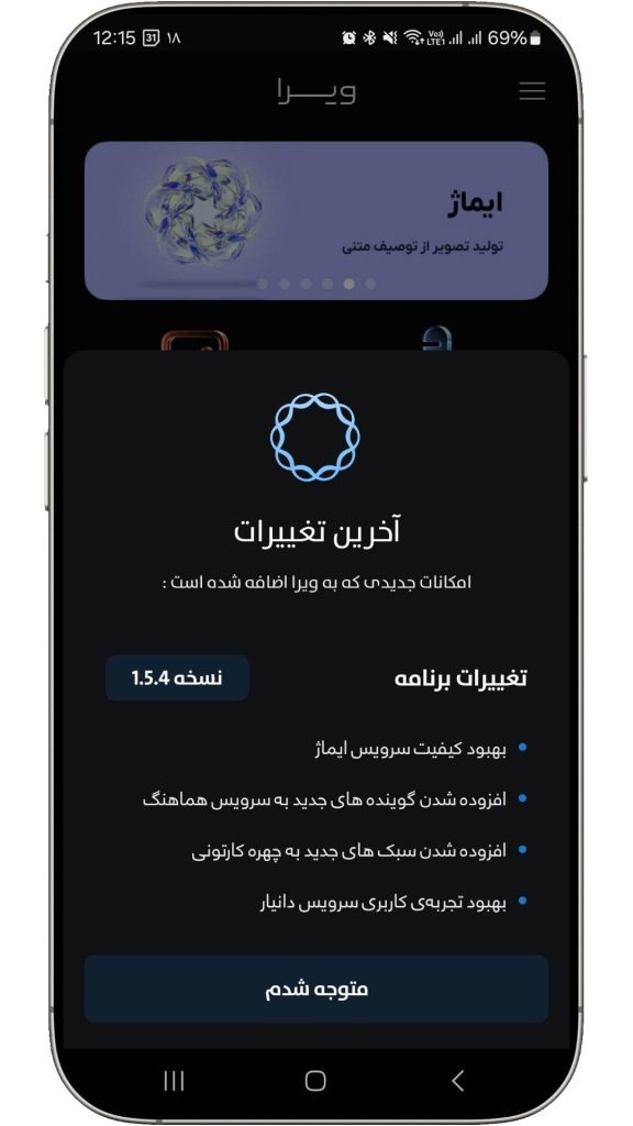 نسخه جدید اپلیکشن ویرا - آپدیت آخر هوش مصنوعی ویرا