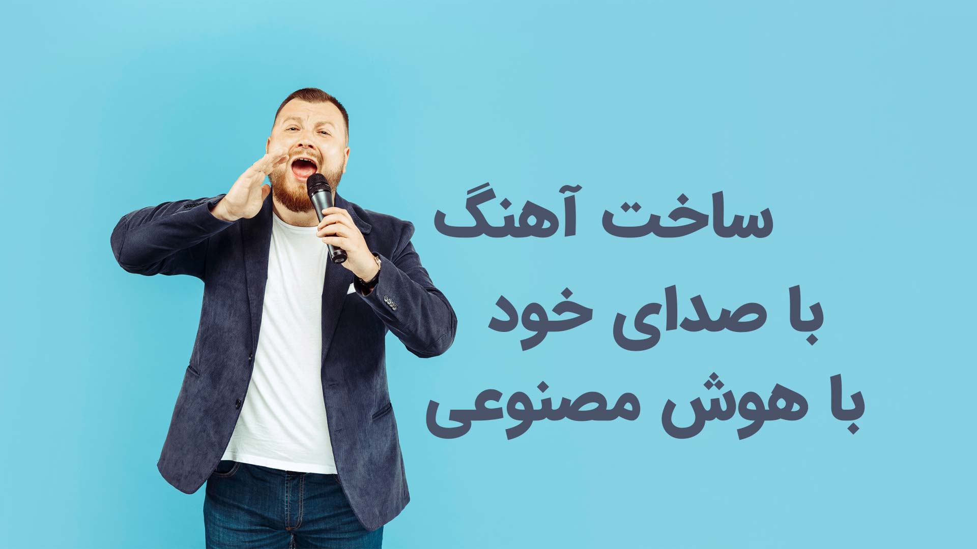 ساخت آهنگ با صدای خود