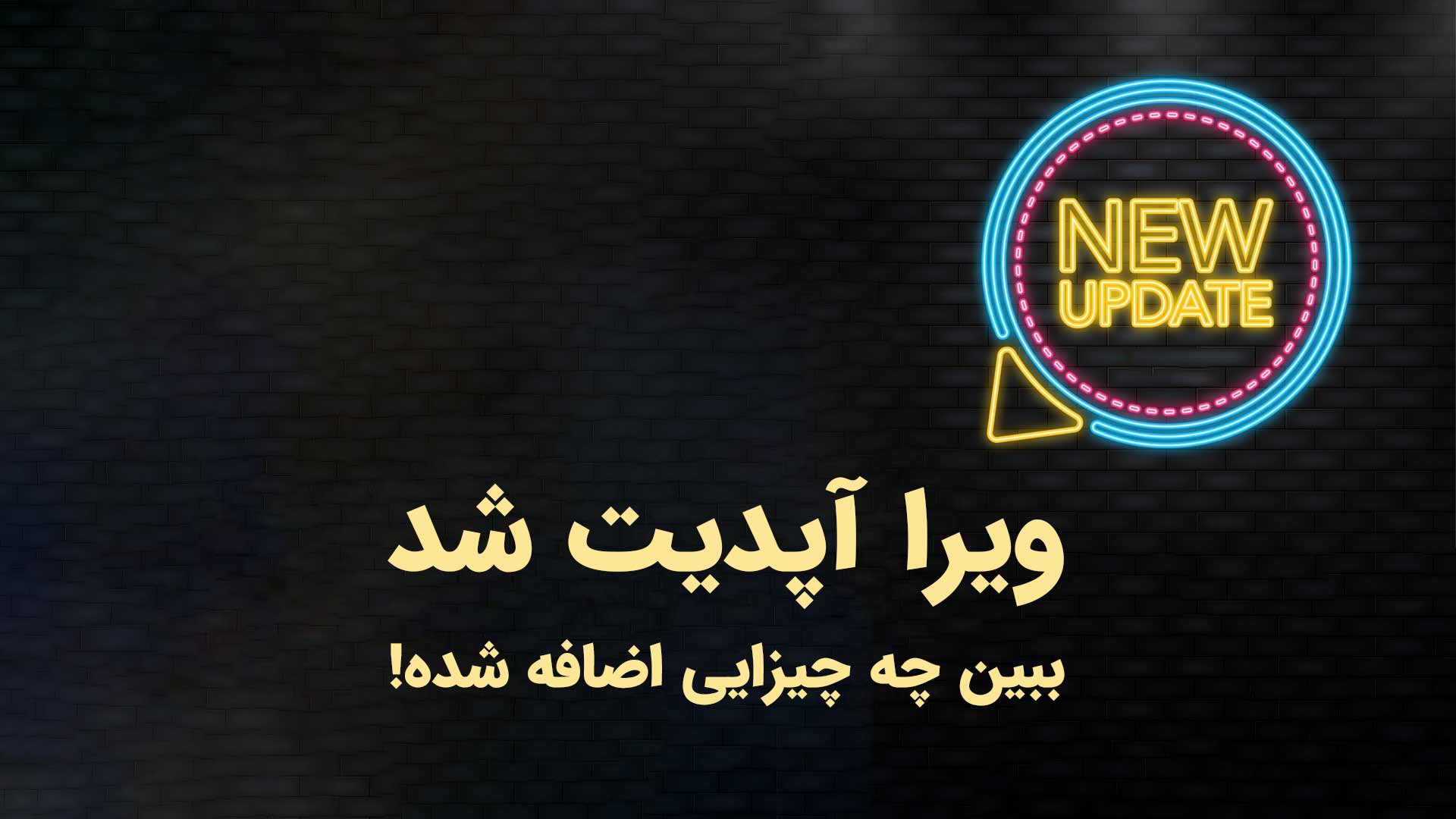 نسخه جدید ویرا - آپدیت جدید برنامه ویرا