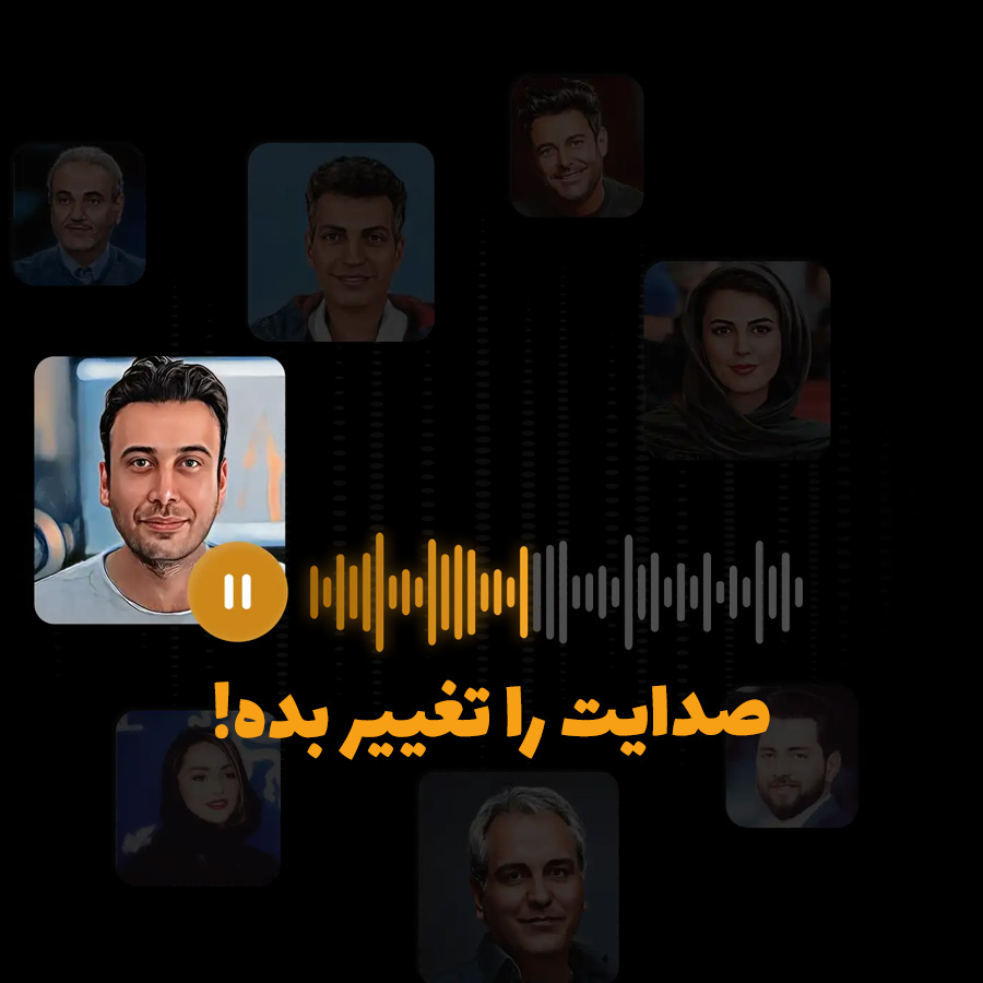 تقلید صدا | هوش مصنوعی تغییر صدا رایگان فارسی