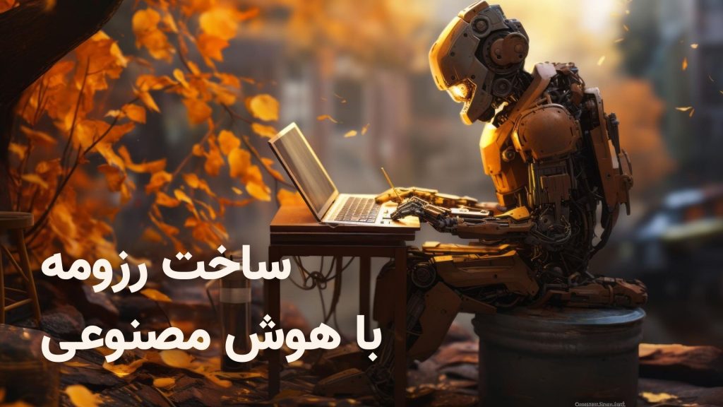 روش صحیح ساخت رزومه با هوش مصنوعی