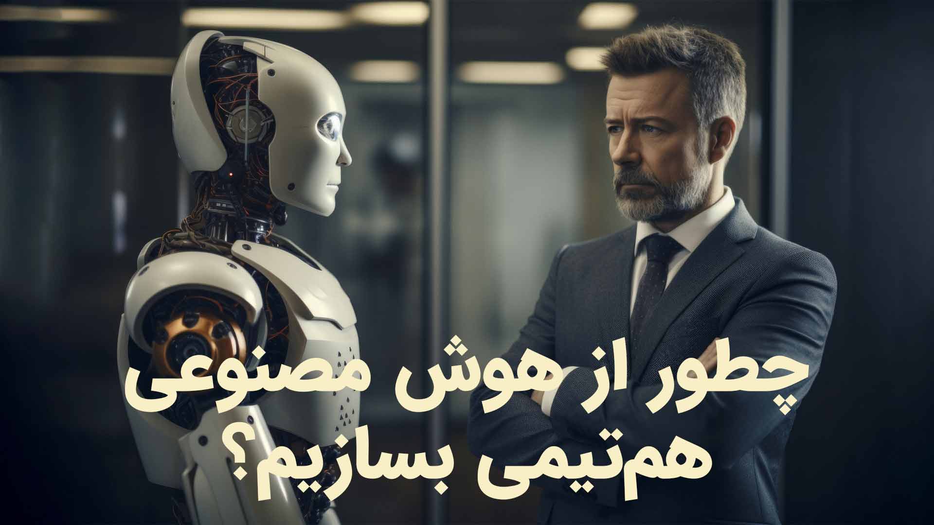 چگونه هوش مصنوعی را به یک هم‌تیمی واقعی تبدیل کنیم؟