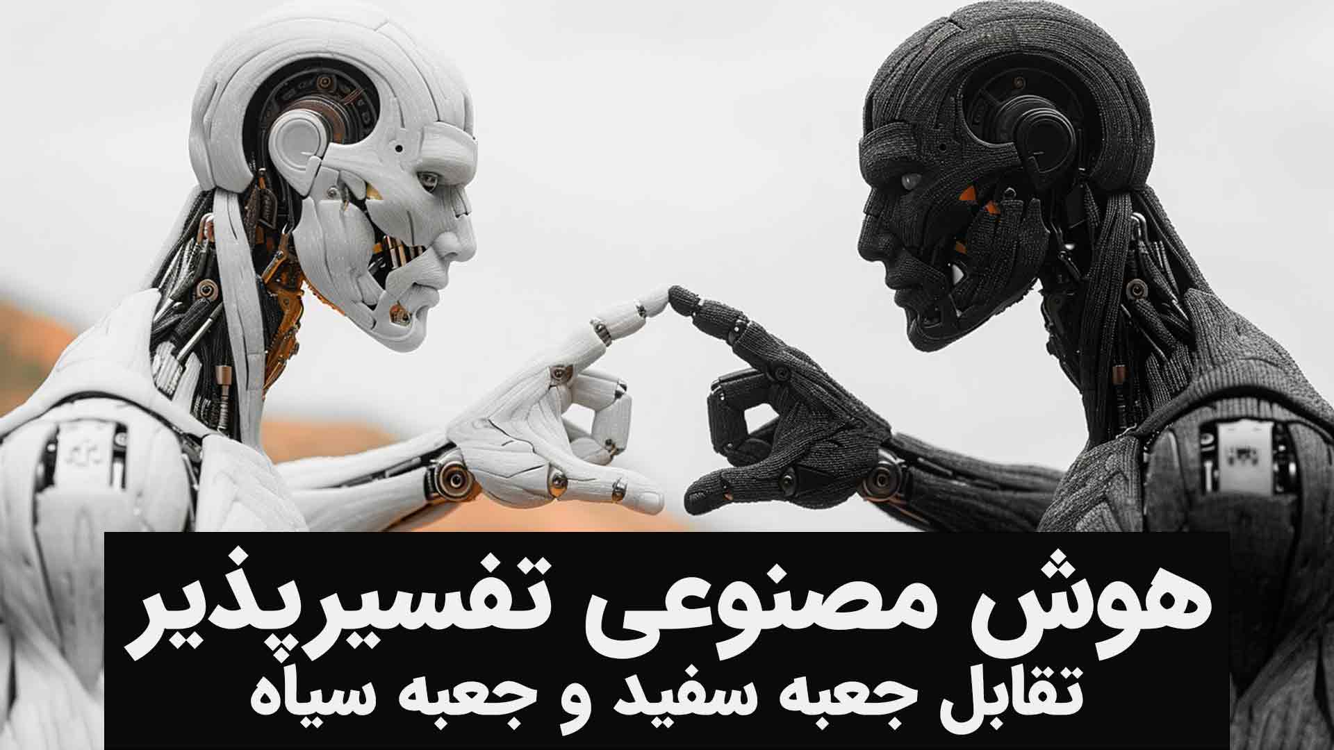 هوش مصنوعی تفسیرپذیر و توضیح پذیر چیست