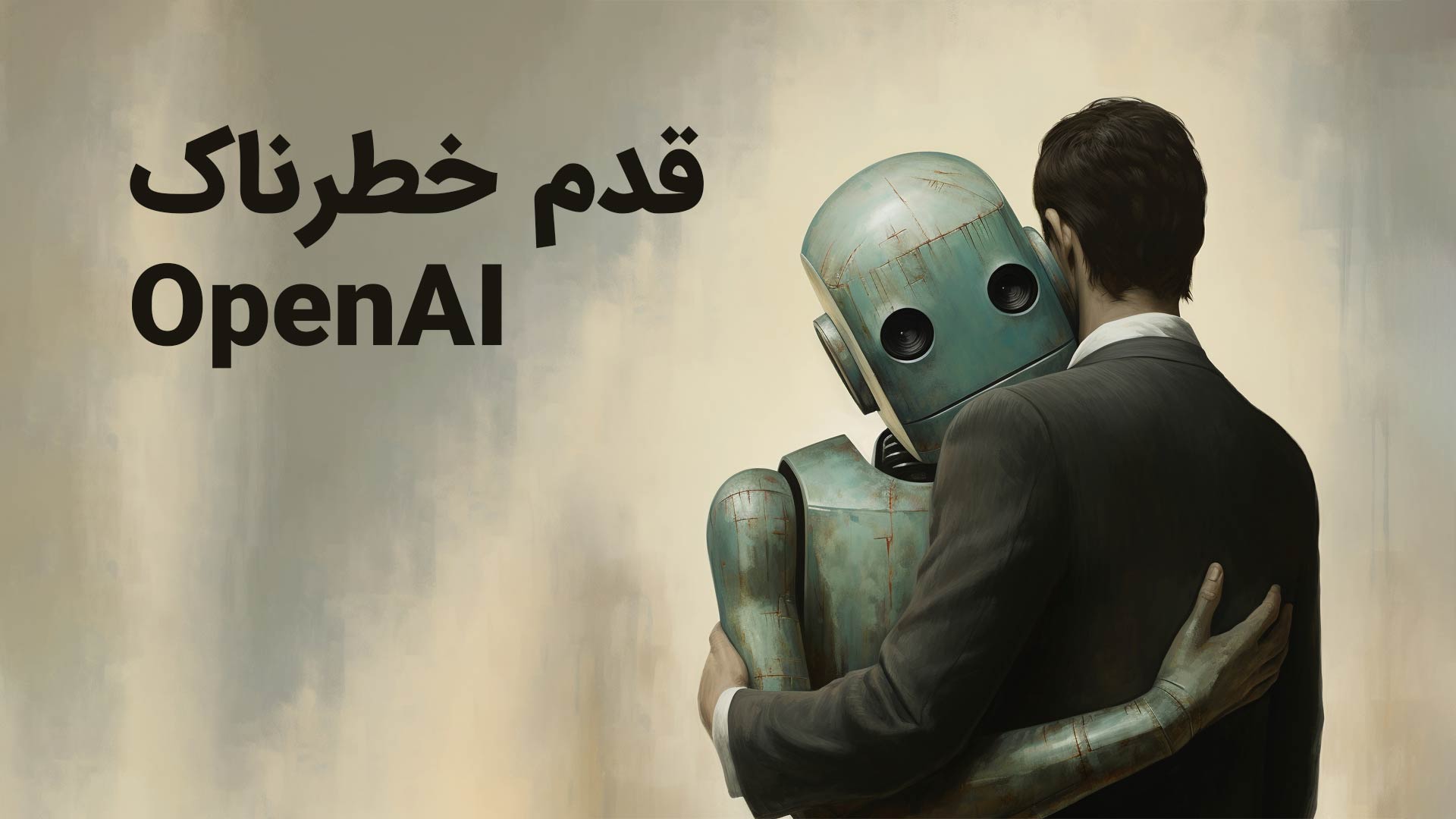 چاپلوسی هوش مصنوعی - تأثیر GPT-4o بر روان انسان