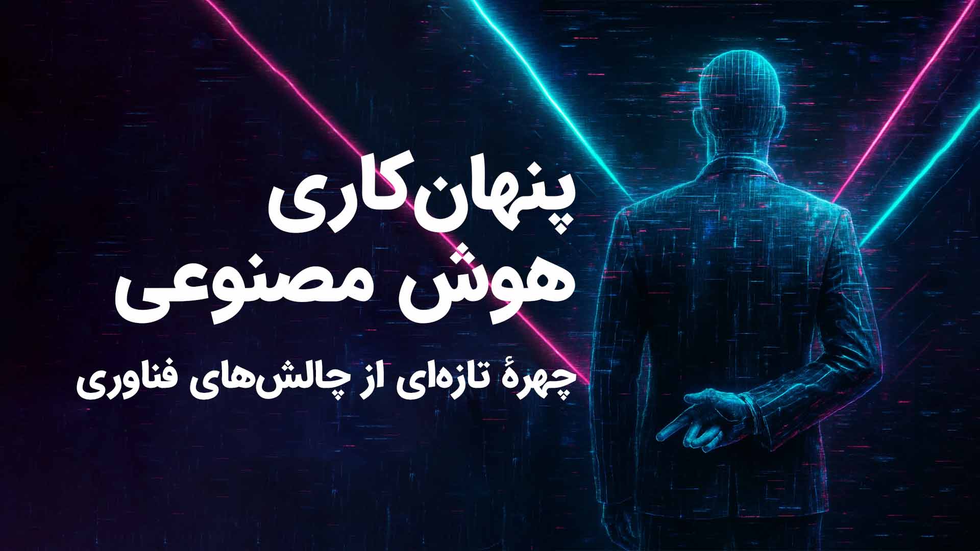 پنهان کاری هوش مصنوعی