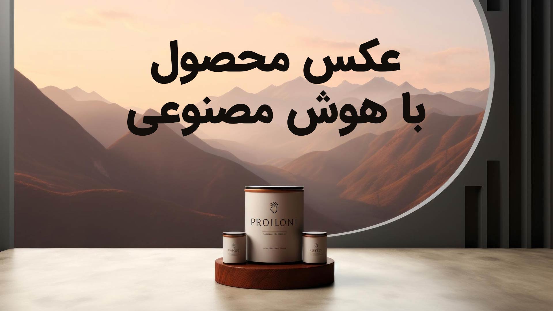 ادیت عکس محصول با هوش مصنوعی