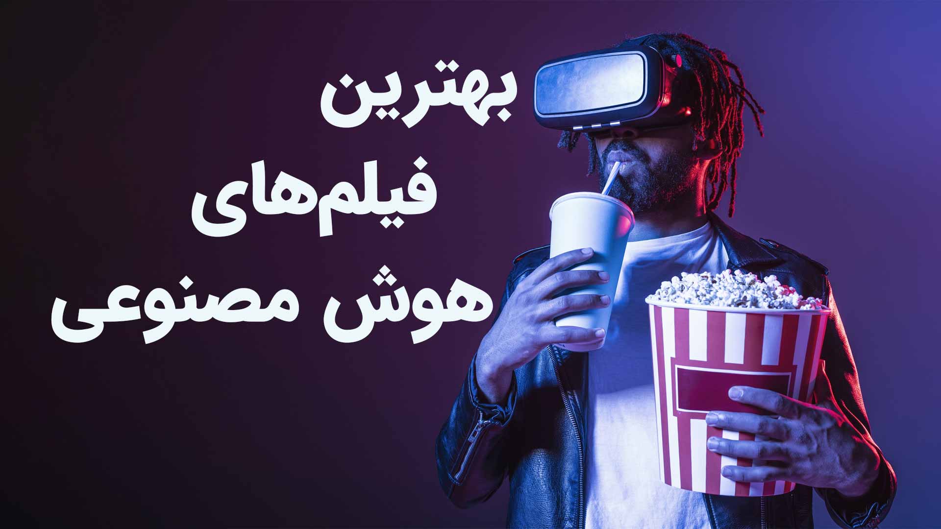 جدیدترین فیلم های هوش مصنوعی