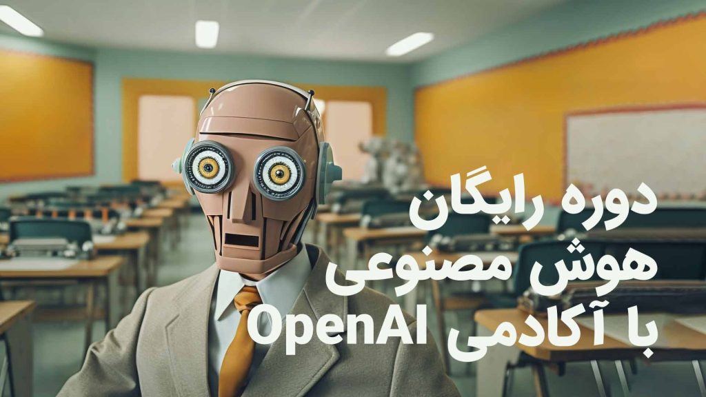دوره رایگان هوش مصنوعی با آکادمی OpenAI