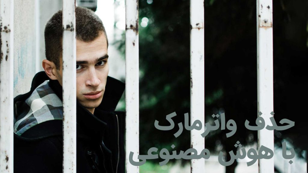 حذف واترمارک با هوش مصنوعی