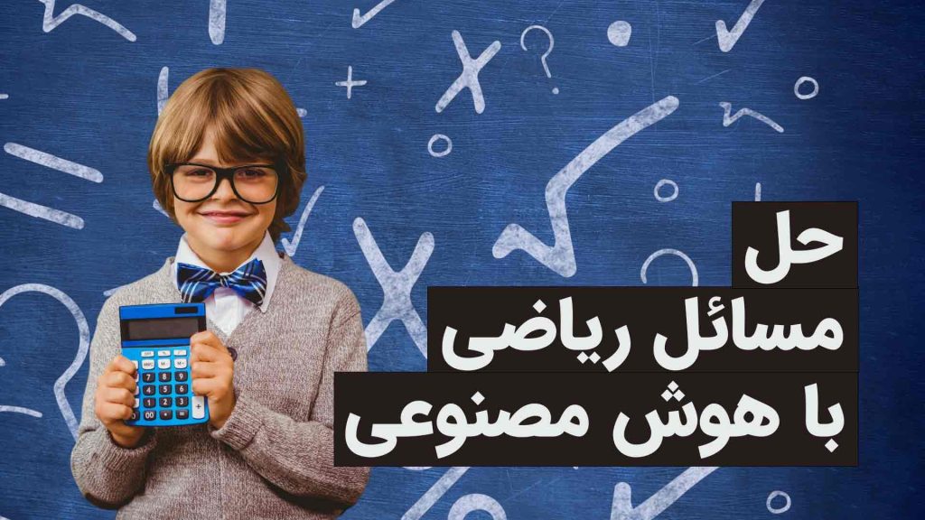 حل مسائل ریاضی با هوش مصنوعی: راهکاری سریع و هوشمند برای همه