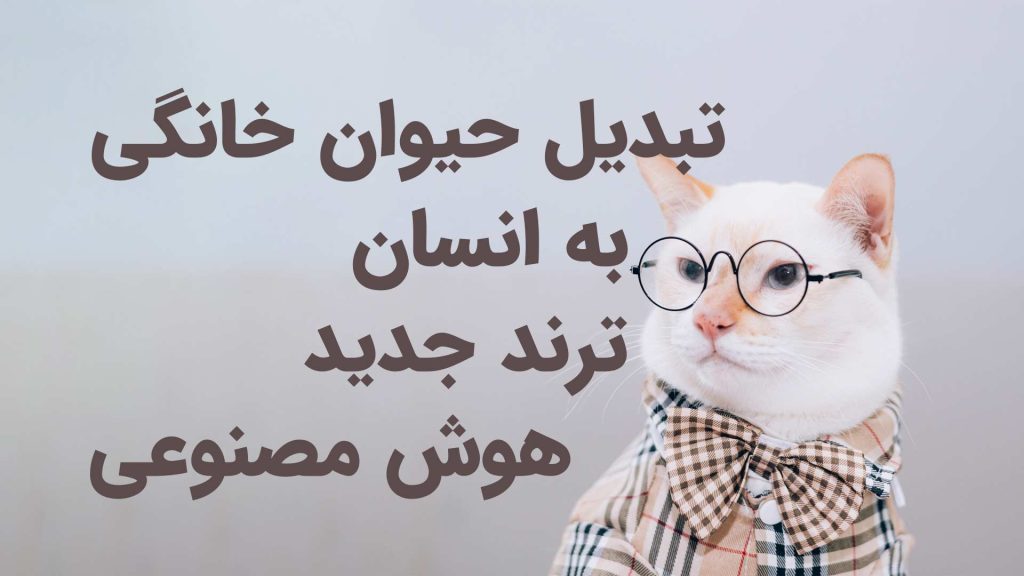 تبدیل حیوان خانگی به انسان: ترند باحال هوش مصنوعی