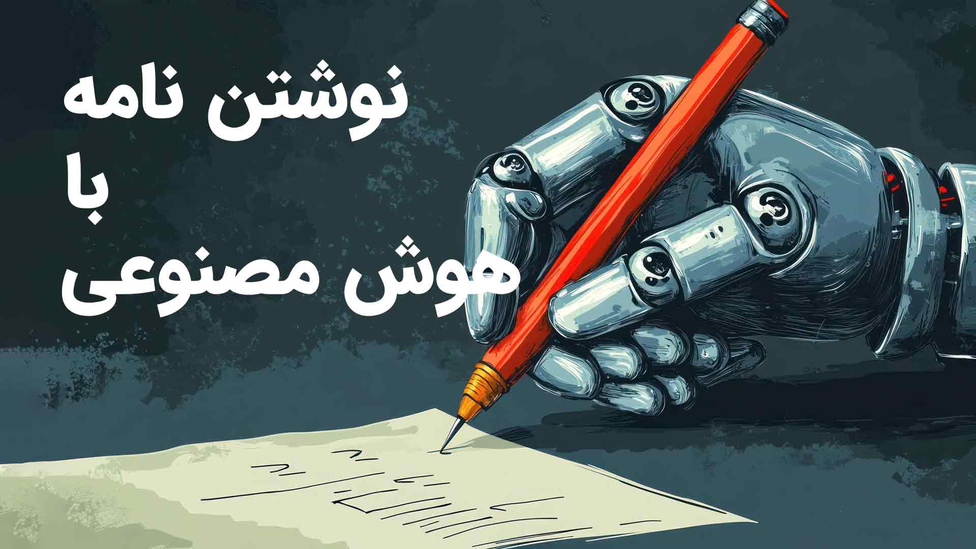 نوشتن نامه با هوش مصنوعی