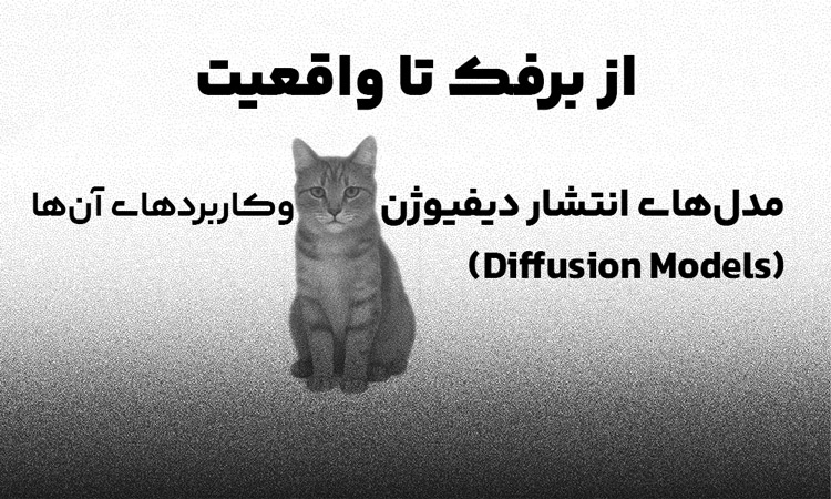 مدل های انتشار (Diffusion Models) و کاربردهای آن‌ها