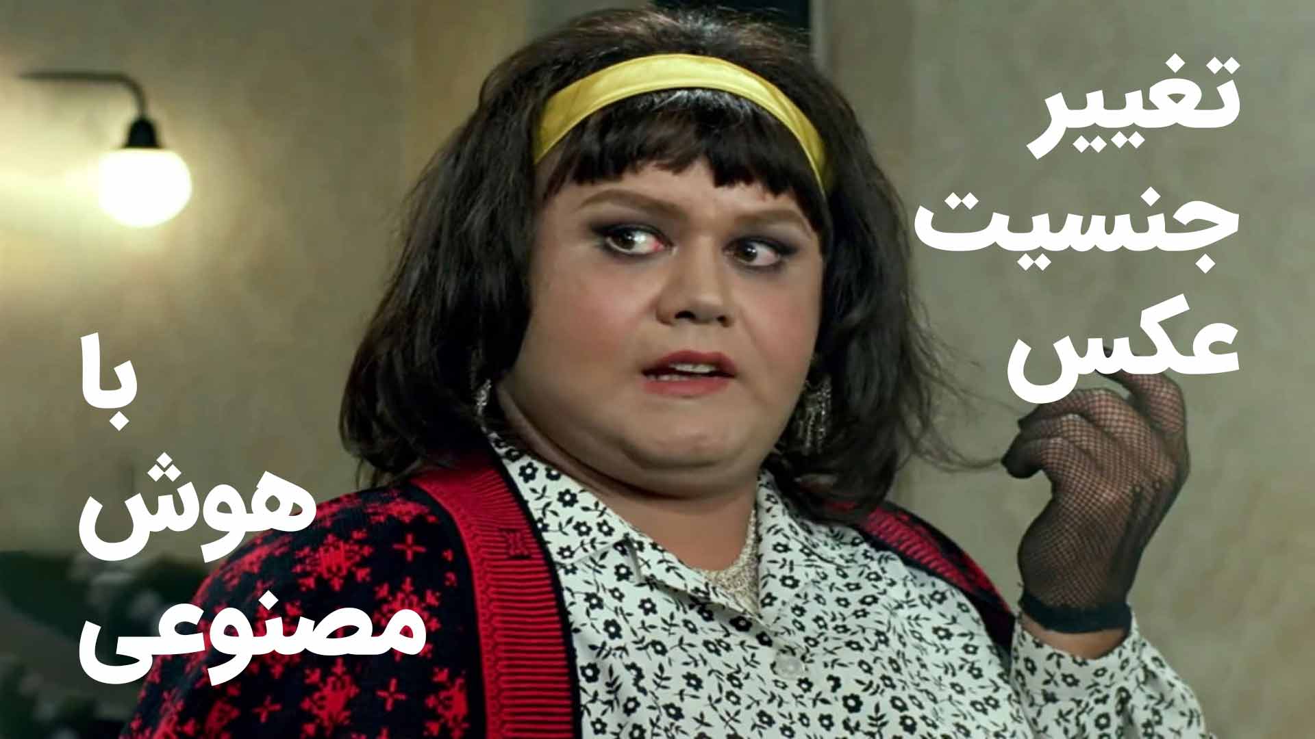 تغییر جنسیت عکس با هوش مصنوعی