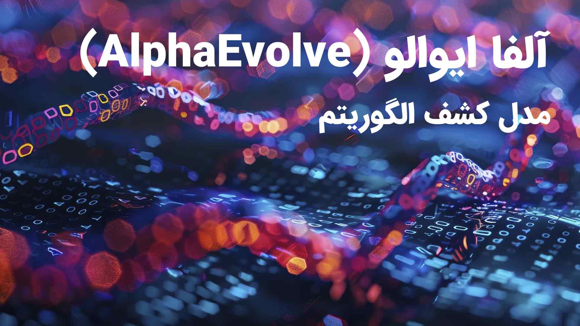 AlphaEvolve دیپ مایند