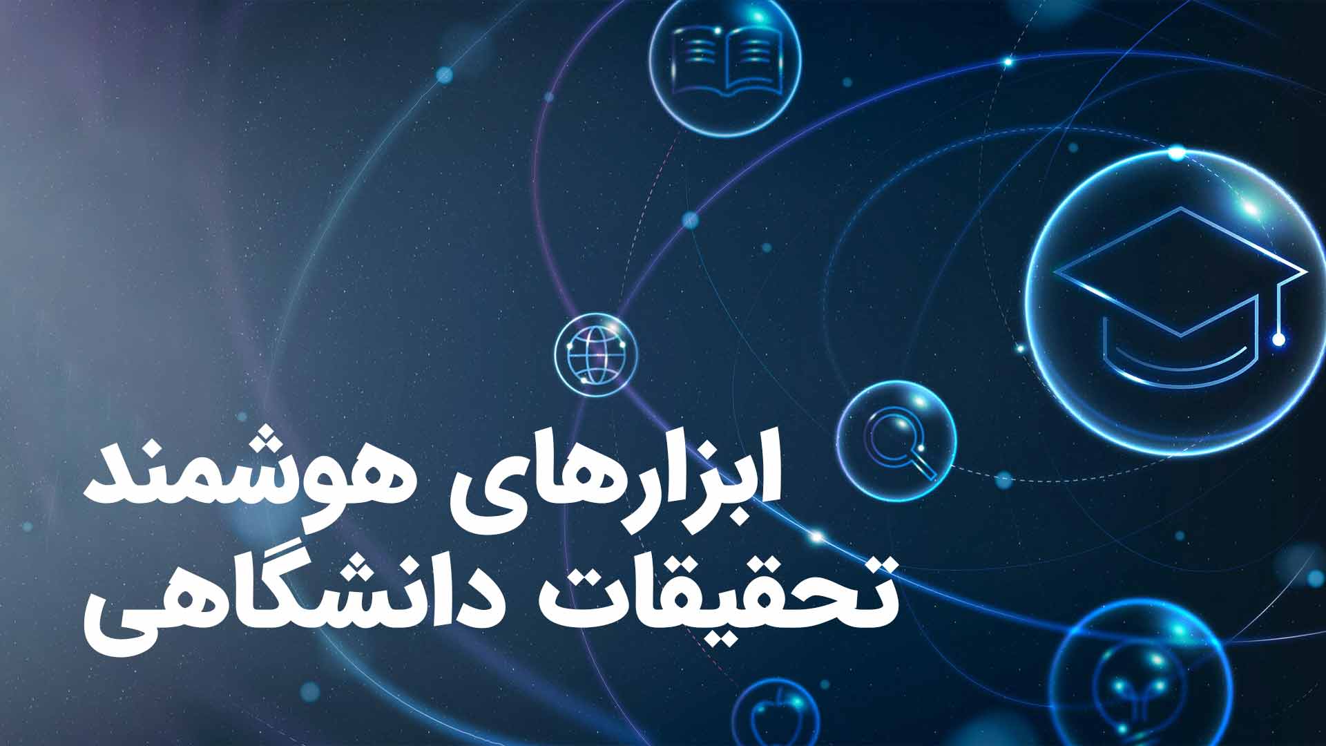 تحقیق دانشگاه با هوش مصنوعی