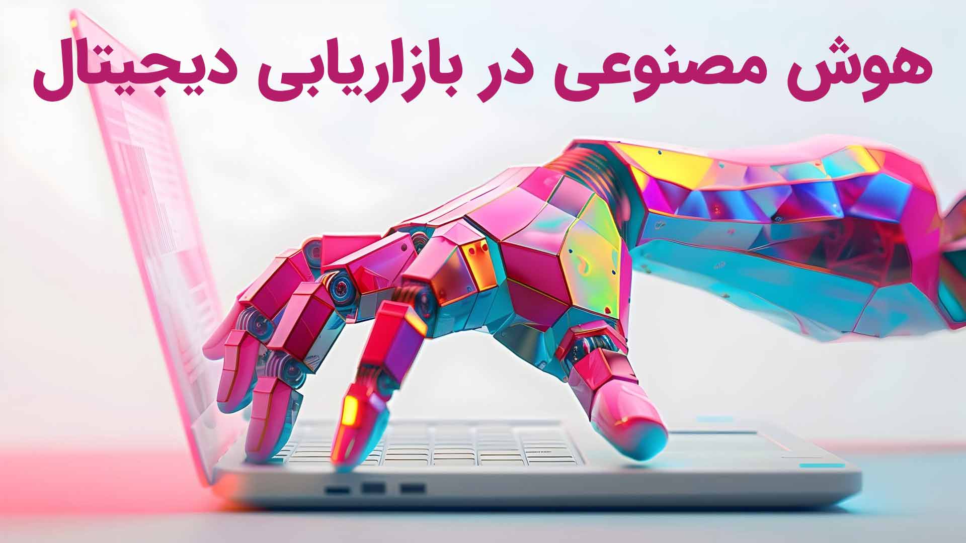 هوش مصنوعی در بازاریابی دیجیتال