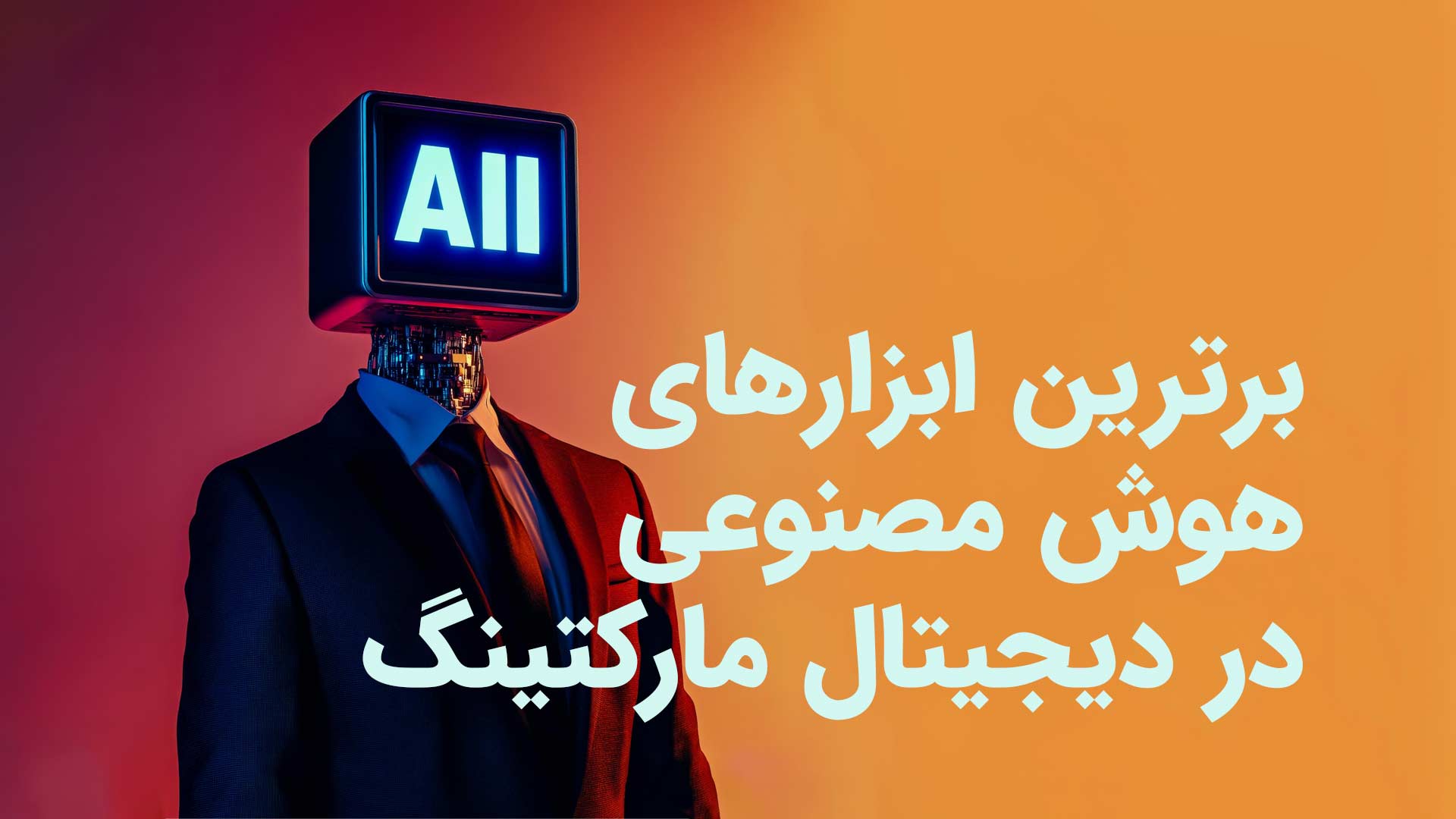 بهترین ابزارهای هوش مصنوعی در دیجیتال مارکتینگ