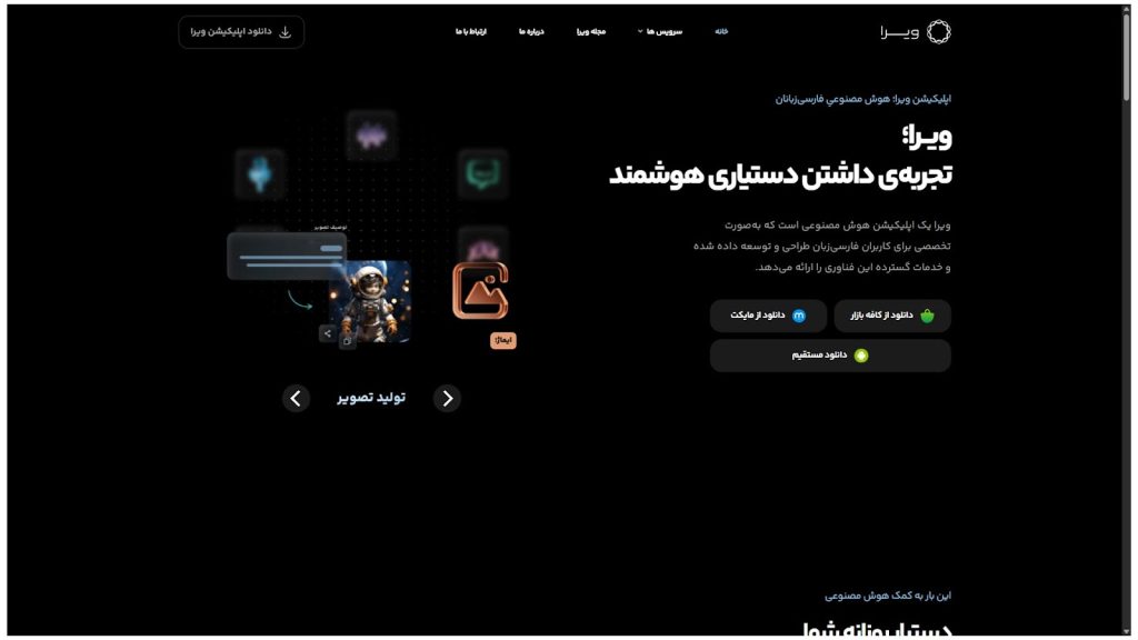 اپلیکیشن هوش مصنوعی ویرا با ابزارهای متنوع برای بازاریابی دیجیتال