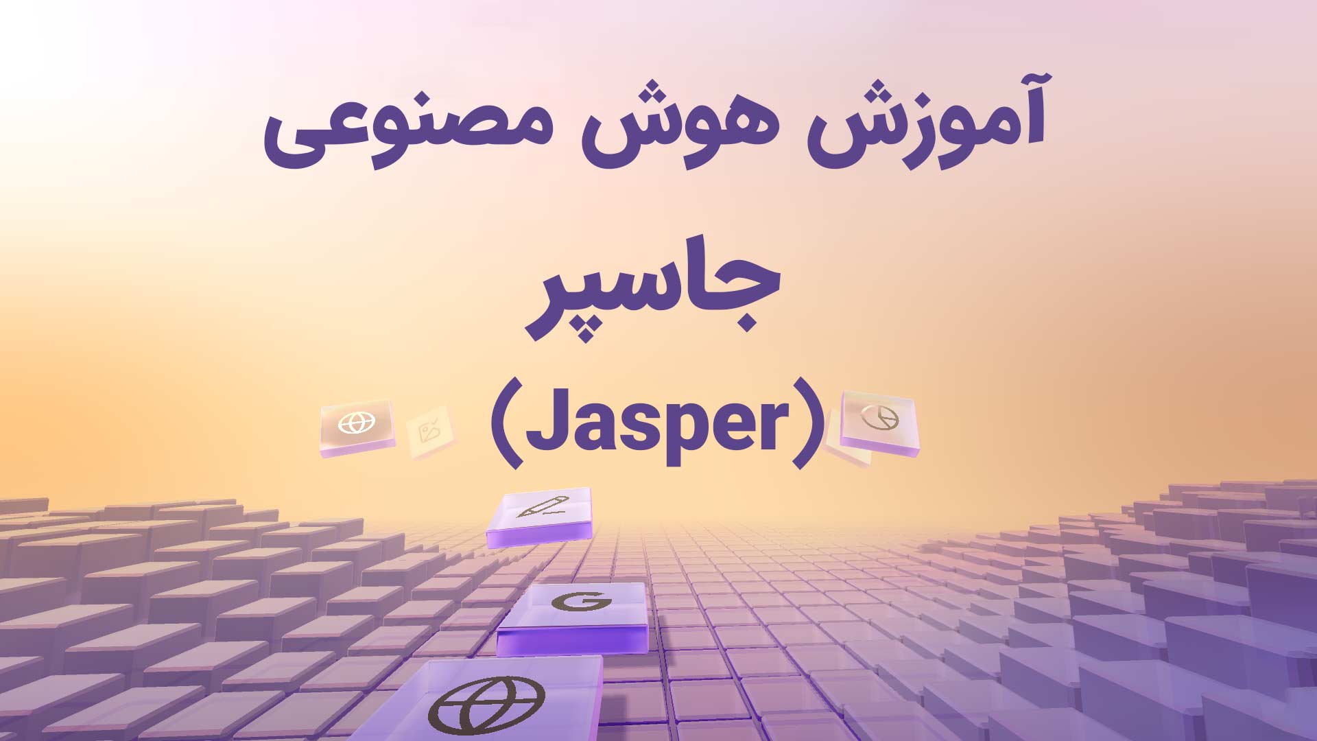 صفحه اصلی وب‌سایت Jasper AI؛ معرفی ابزار هوش مصنوعی برای تولید محتوا