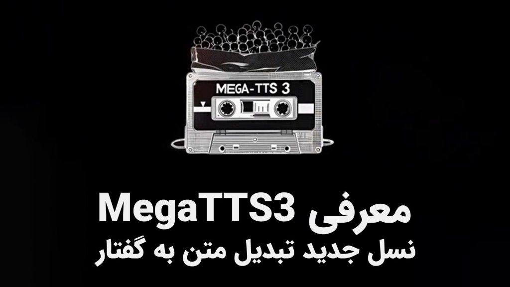 معرفی MegaTTS3