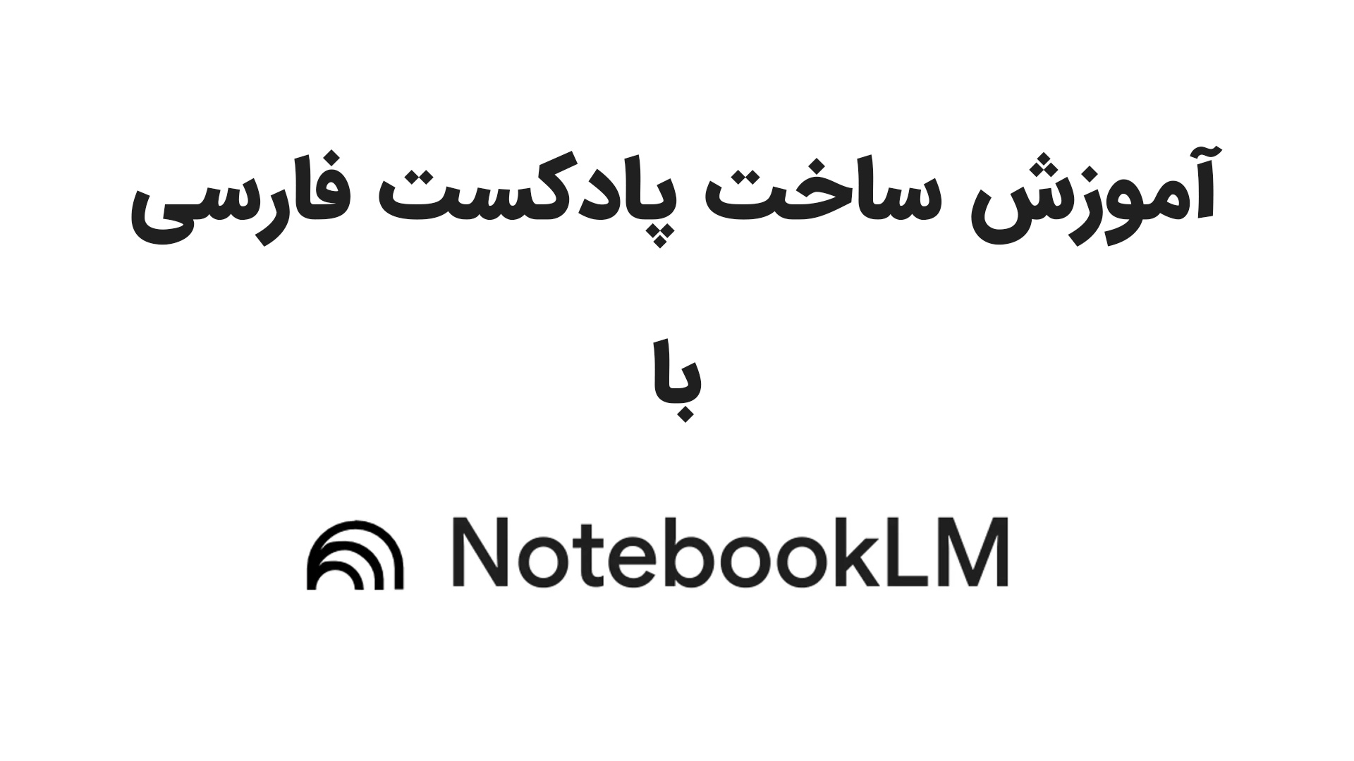 ساخت پادکست با هوش مصنوعی notebooklm