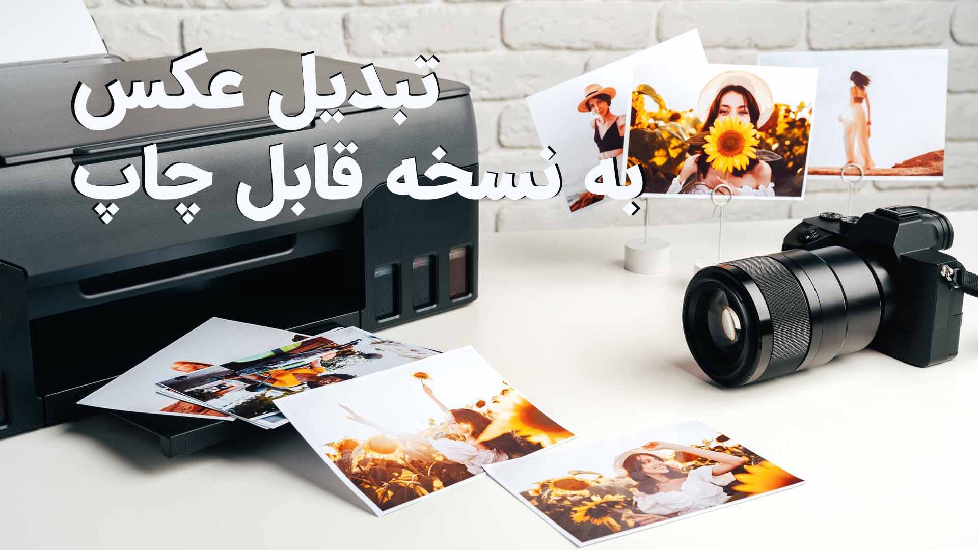 تبدیل عکس به نسخه قابل چاپ
