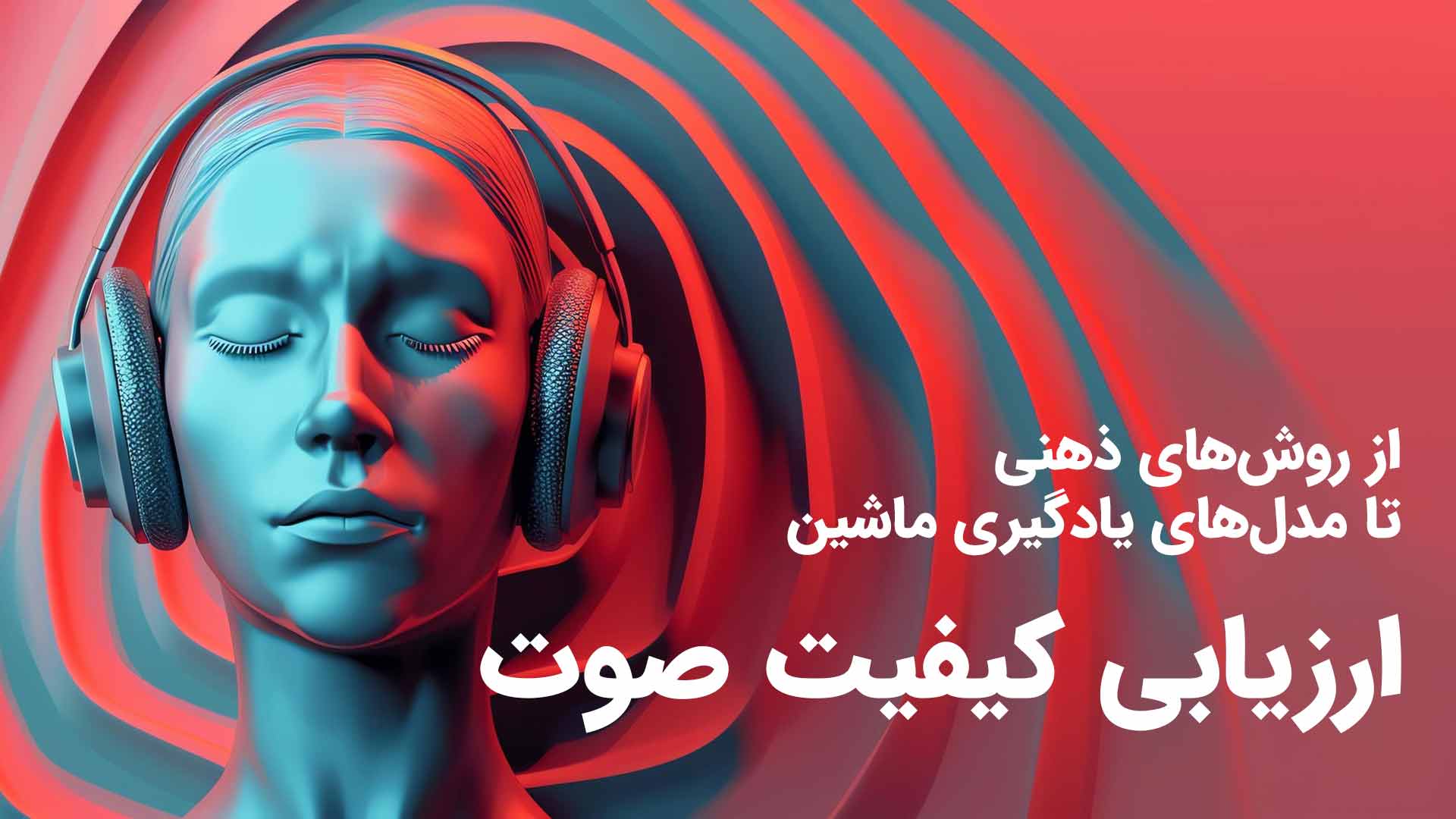ارزیابی کیفیت صوت