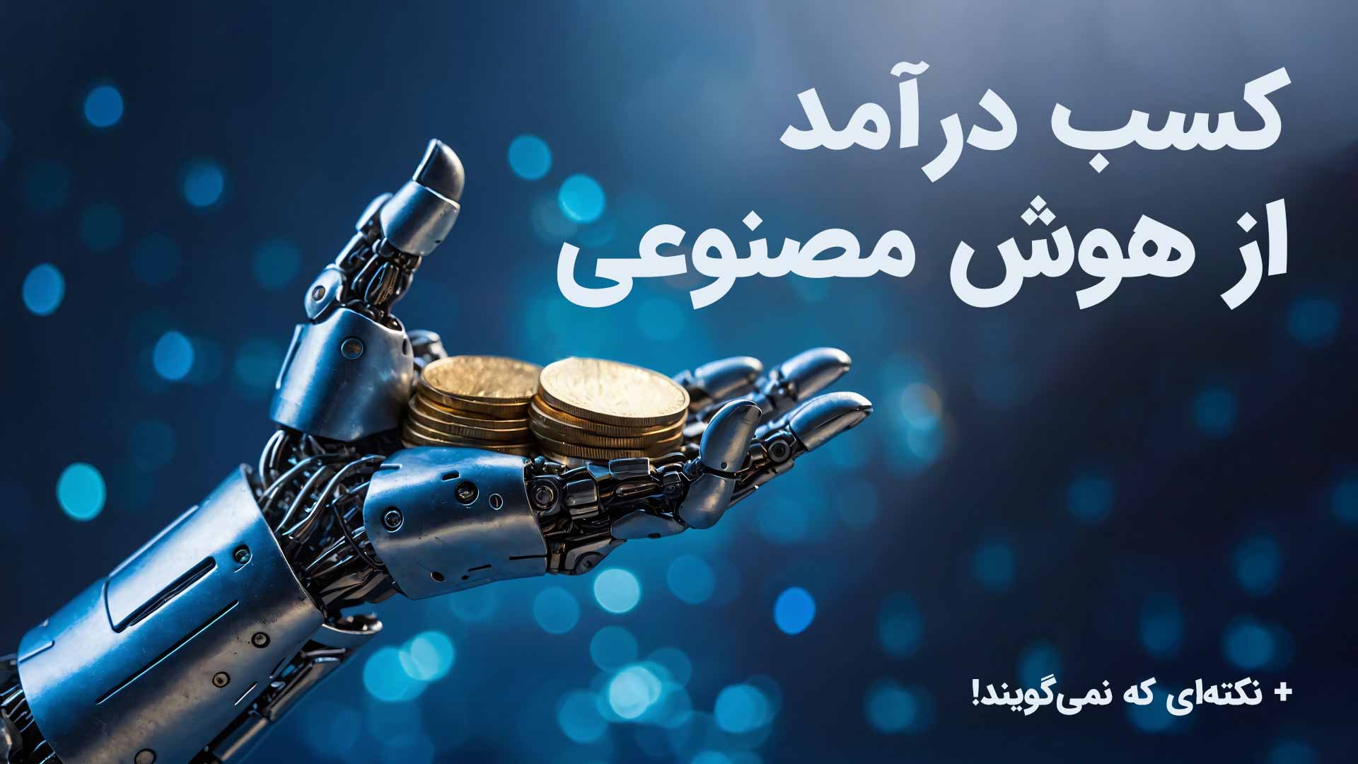 کسب درآمد از هوش مصنوعی