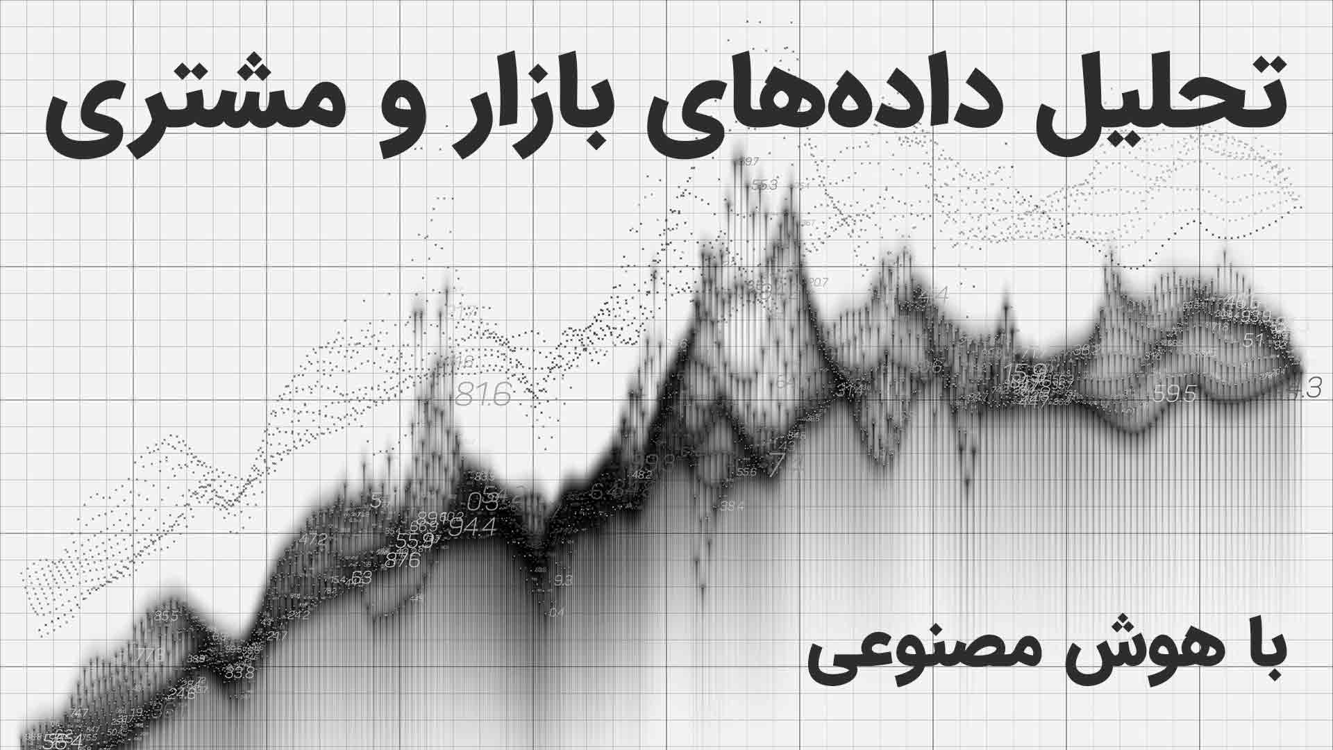 تحلیل داده با هوش مصنوعی در بازاریابی برای پیش‌بینی رفتار مشتری