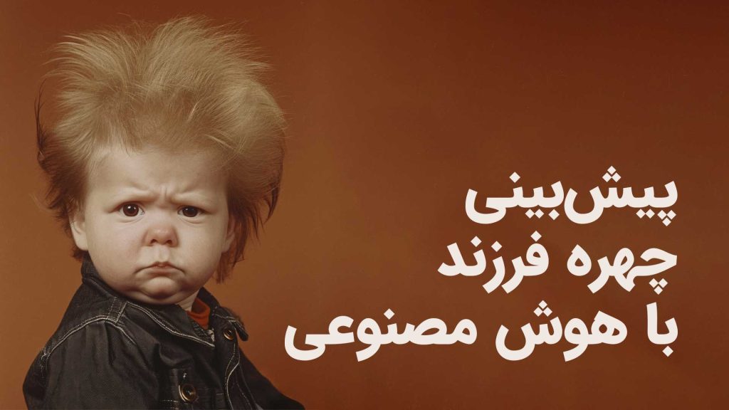 بچمون چه شکلی میشه؟! پیشبینی چهره فرزند با هوش مصنوعی