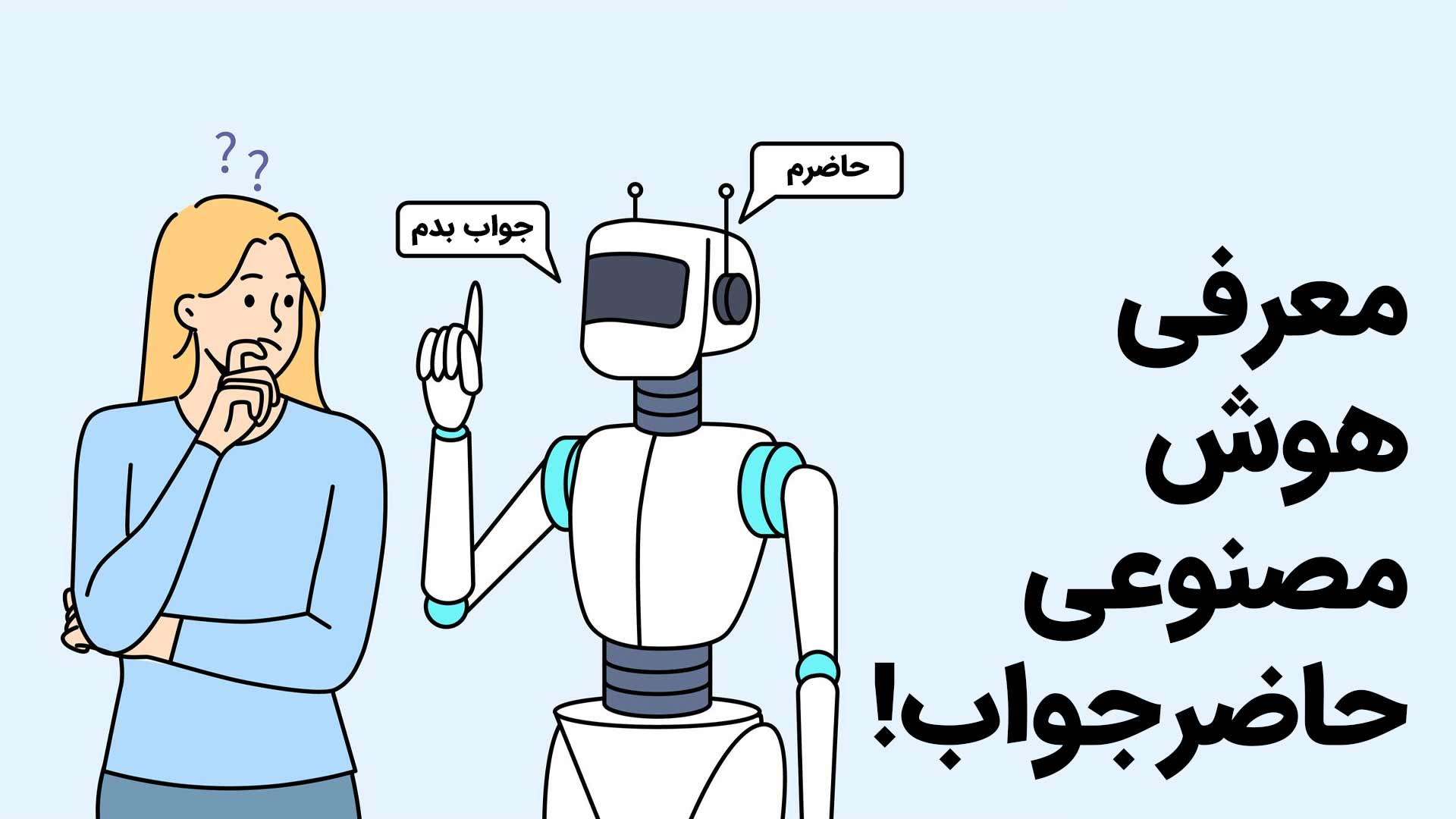 حاضر جوابی هوش مصنوعی