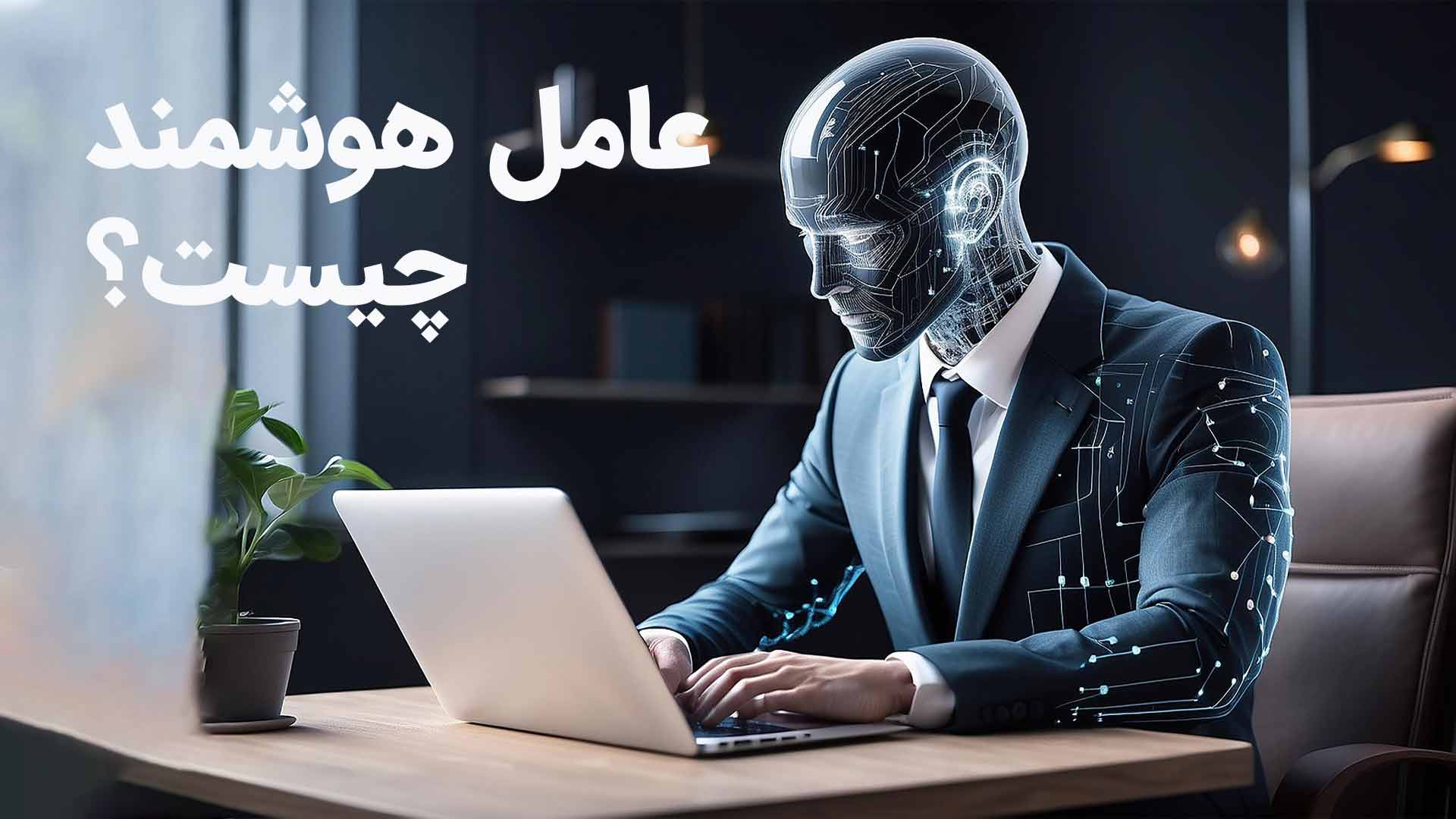 agent هوش مصنوعی - عامل هوشمند