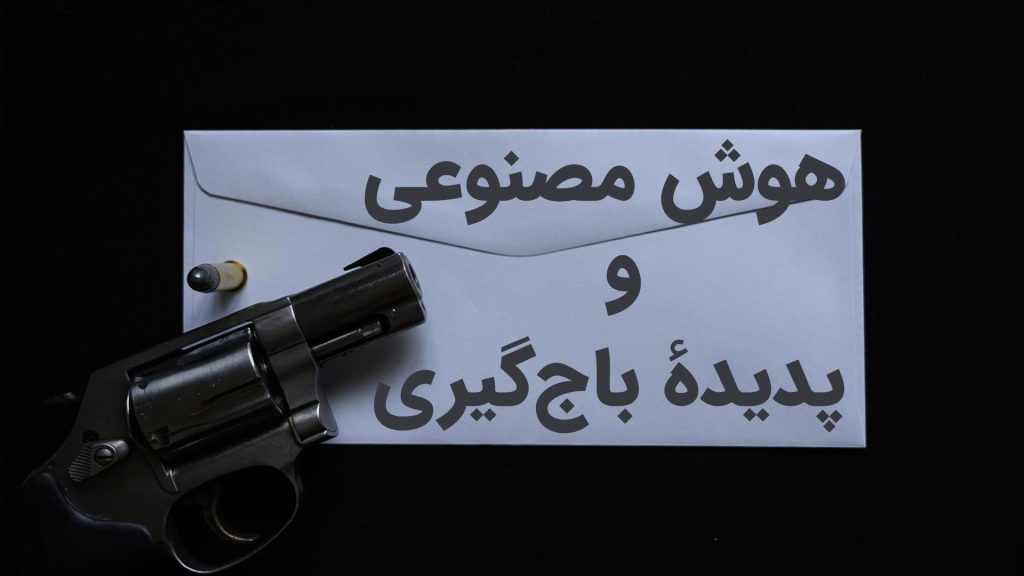 هوش مصنوعی و پدیده باج‌گیری