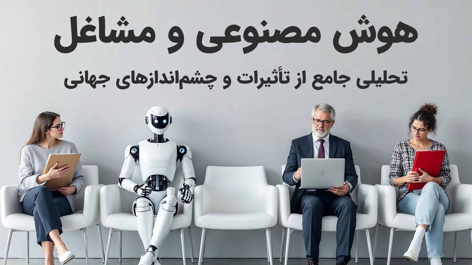 هوش مصنوعی و مشاغل - تأثیر هوش مصنوعی بر آینده مشاغل و بازار کار جهانی