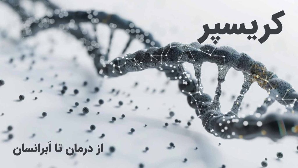 گشودن رمز زندگی: چگونه هوش مصنوعی در حال متحول کردن انقلاب ژنتیکی CRISPR است