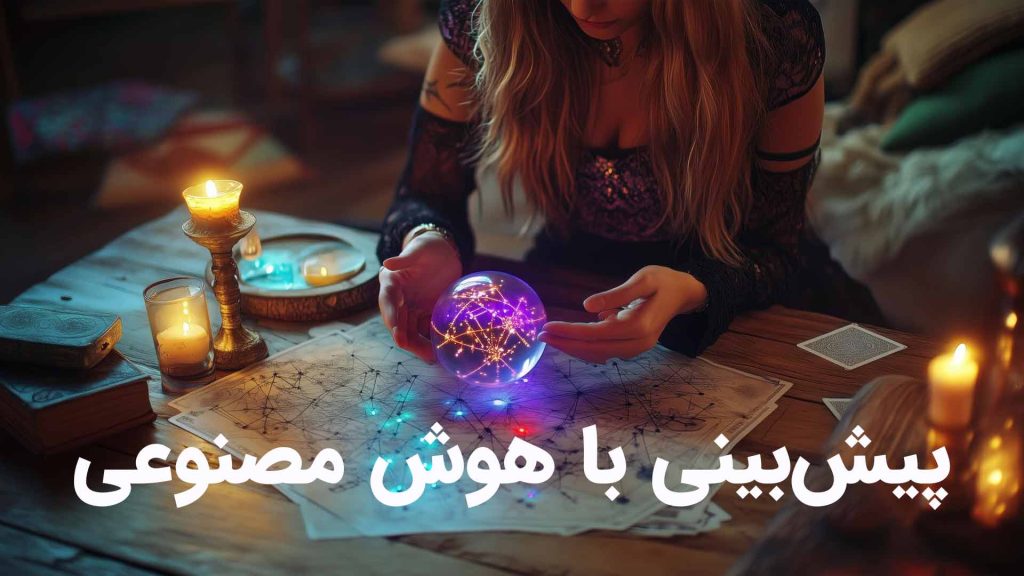 پیشبینی با هوش مصنوعی: چقدر واقعی و چقدر تخیلی؟