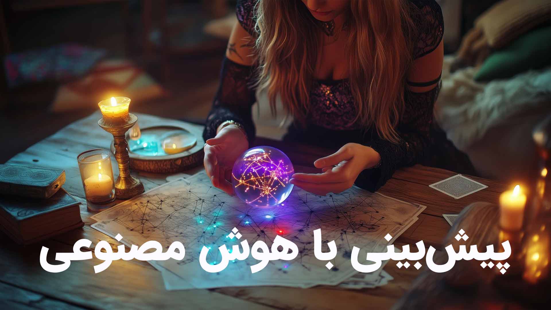 پیش بینی آینده با هوش مصنوعی