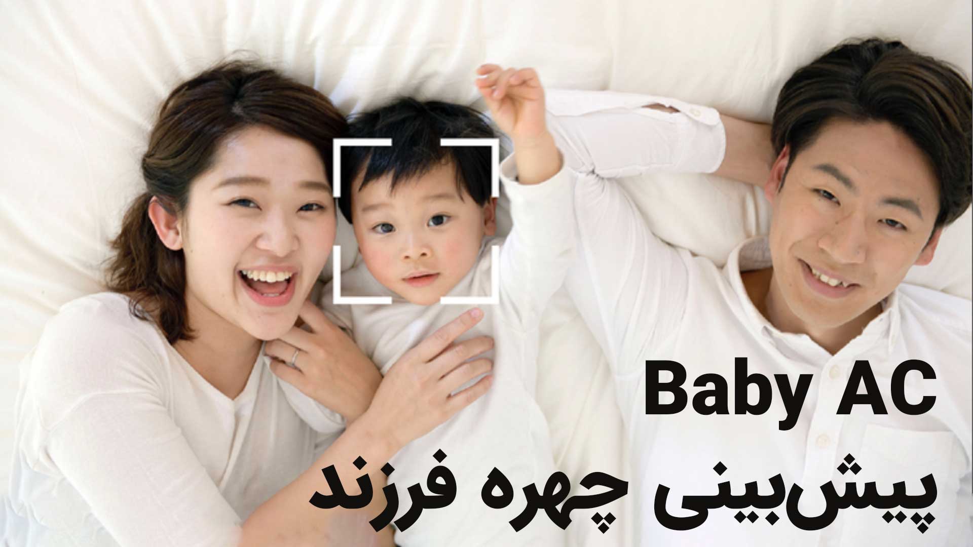 اپلیکیشن Baby AC برای شبیه‌سازی چهره کودک با هوش مصنوعی